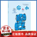 【正版包邮】生命之水 全国素养教育课外读物 水利水电出版社 9787517075158