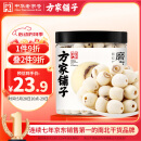 方家铺子中华老字号 六星莲子 湘潭磨皮通芯白莲子250g/罐 去芯百合银耳羹