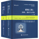 系统工程 分析 设计与开发 全2册 图书