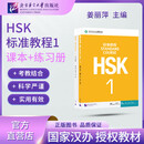 【官方可选】HSK标准教程1 姜丽萍 含答案/课件/音频 汉语能力考试 对外汉语学习培训教材 【套装】HSK标准教程1 教材+练习册