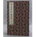 兰雪堂重校刊桃花扇 孔尚任 凤凰出版社 9787550623651