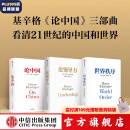 亨利基辛格三部曲世界秩序+论中国+论领导力（套装3册）亨利基辛格著 亨利 基辛格著 中信出版社图书