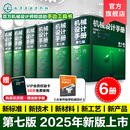 【购买6册套装 赠送数字版60天免费使用】6册 机械设计手册 第七版 1-6卷 成大先 工业机械手册机械书 新版机械制图工程设计机械书 机械设计手册 第七版 1-6卷