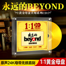 正版Beyond专辑cd碟片无损高音质24k黄金母盘直刻黄家驹车载CD光盘