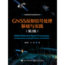 GNSS反射信号处理基础与实践（第2版）