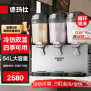 德玛仕（DEMASHI）饮料机商用冷饮机 全自动三缸冷热双温果汁机多功能自助餐酒店用可乐机奶茶机热饮机GZJ351