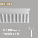 法式pu线条吊顶装饰条石膏线双眼皮搓衣板钢琴虎头钢琴键石膏线 3+7.4cm素线+波浪板组合