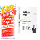 【自营包邮】金融的逻辑（套装2册）金融何以富民强国+通往自由之路 陈志武新书