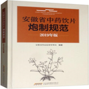 安徽省中药饮片炮制规范2019 安徽省药品监督管理局编著 安徽科学技术出版社