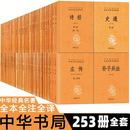 中华经典名著全本全注全译丛书全套253册三全本中华书局群书治要论衡 四书五经 十三经 全本全注全译国学经典 典籍里的中国 史记 孝经 忠经素书 刘子西京杂记 菜根谭 诸子百家九章算术 国学古籍 中华经