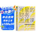 肖星的财务思维课：看懂财富流转规律