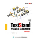 TestStand工业自动化测试管理（典藏版）