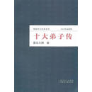 十大弟子传 星云大师　著 【正版书】