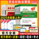 【官方正版】农业社备考2025年教材兽医执业考试应试指南习题题库历年真题试卷畜牧兽医师资格全科类职业兽医证资料书执兽2026GB 【2025新版全套】应试指南+全套试卷+配套电子增