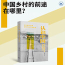 认识中国 乡村的前途与中国现代化 贺雪峰著