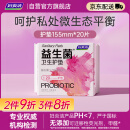 妇炎洁益生菌卫生护垫155mm20片添加益生菌净味多功能芯片【品牌直供 】
