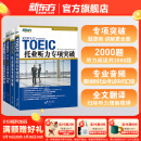 新东方 托业英语学习考试资料toeic听力+阅读专项突破真题1000全真模拟题单词书托业词汇词根+联想记忆法乱序版 托业专项+模拟题（共4册）