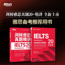 新东方 剑桥雅思官方真题集20：学术类+精讲（套装共2册） IELTS 雅思命题方出品新东方引进