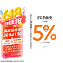 高人气心理学家李松蔚新作 5%的改变(只要改变5%，生活就有新的可能！心理学家李松蔚教你用微小的行动突破困境) 李松蔚新书