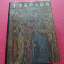 中华道教大辞典 16开分四册装订 胡孚琛中国社会科学出 1995