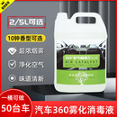 汽车360纳米空气触媒雾化消毒液烟雾杀菌除异味空调除臭净味剂 汽车雾化液（清香型） 5000ml 1瓶