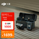 大疆【国家补贴】DJI Mic 2（一拖二，含充电盒）专业音质无线麦克风Vlog直播降噪收音麦纽扣式领夹麦