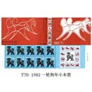 1981-1991年一轮生肖邮票小本票 生肖大全套 首轮生肖小本票 T70一轮生肖1982年狗小本票邮票