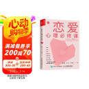 恋爱心理必修课（人邮普华出品）京东618活动