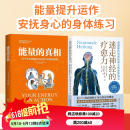2册 能量的真相+迷走神经的疗愈力 关于生命能量运作和提升的底层逻辑