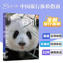 中国旅行体验指南 四川 孤独星球作者团队全新打造