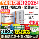 备考2026军考复习资料2025军官士官学校考学资料高中考军校考试教材历年真题试卷士官版语文数学英语政治综合军队部队士兵士官军官考学书专升本2025融通人力考试中心国防工业出版社中公融通军考自选 【考