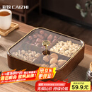 彩致（CAIZHI）干果盘水果盘客厅仿木质坚果盒零食盒糖果收纳盒 4格果盘CZ6867