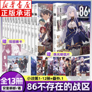 【正版自选】86不存在的地域全套12册+番外篇小说Alter.1 战场与偶尔青春 安里朝都不存在的战区简中版电击小说大奖作品末日轻小说实体书天闻角川日本青春文学动漫轻小说 【全13册】不存在的地域1-