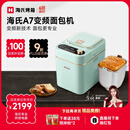 海氏（Hauswirt）A7面包机家用全自动变频多功能智能早餐和面发酵烘焙烤吐司烤面包片机 浅绿色