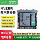 施耐德框架断路器MVS04N/06/08/10/12/16/25/32/40H抽屉固定3P4P MVS04 400A 4P 固定式