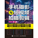 手机摄影与短视频拍摄剪辑一本通