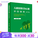 儿童发育行为心理评定量表  第2版  2023年3月参考书 9787117342957 儿童评估量表人民卫生出版社