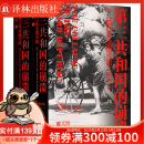 【方尖碑】夏伊勒三部曲：第三帝国的兴亡+柏林日记+第三共和国的崩溃 世界史历史 二战史历史豆瓣高分推荐书单希特勒 第三共和国的崩溃 : 一九四零年年法国沦陷之研究
