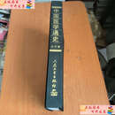 【二手书9成新】中国医学通史·近代卷 /程之范 人民卫生