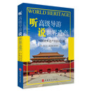 【全新正版】听高级导游 说世界遗产——中国世界遗产导游词汇编 旅游教育出版社