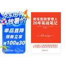资深医院管理人20年实战笔记