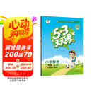 53天天练 小学数学 二年级下册 RJ 人教版 2025春季 含答案全解全析 赠测评卷 开学季
