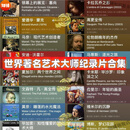 世界知名艺术大师纪录片25部  哲学艺术 传记 灵感 视频合集 知名艺术大师25部合集【网盘发货】