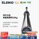 ELEIKO杠铃杆举重竞赛杆IWF认证瑞典进口 健身硬拉深蹲卧推高翻直杆奥杆 20kg 2.2m 男子举重竞赛杆