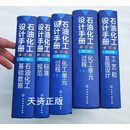 石油化工设计手册 卷 石油化工基础数据 修订版， 第二卷标准.规范 修订版，第三卷 化