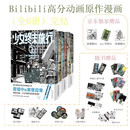 正版漫画 少女终末旅行1-6 完结套装 超多精美随书赠品 简中版漫画 Bilibili高分动画