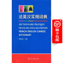 法英汉实用词典