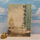 袁伟时签名+钤印 · 中华书局版《晚清大變局（增订版）》（16开精装，一版一印）