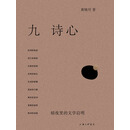 九诗心：暗夜里的文学启明