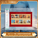 2025年8月1日【中国邮政发行】十大英模 套票10枚（信泰评级）